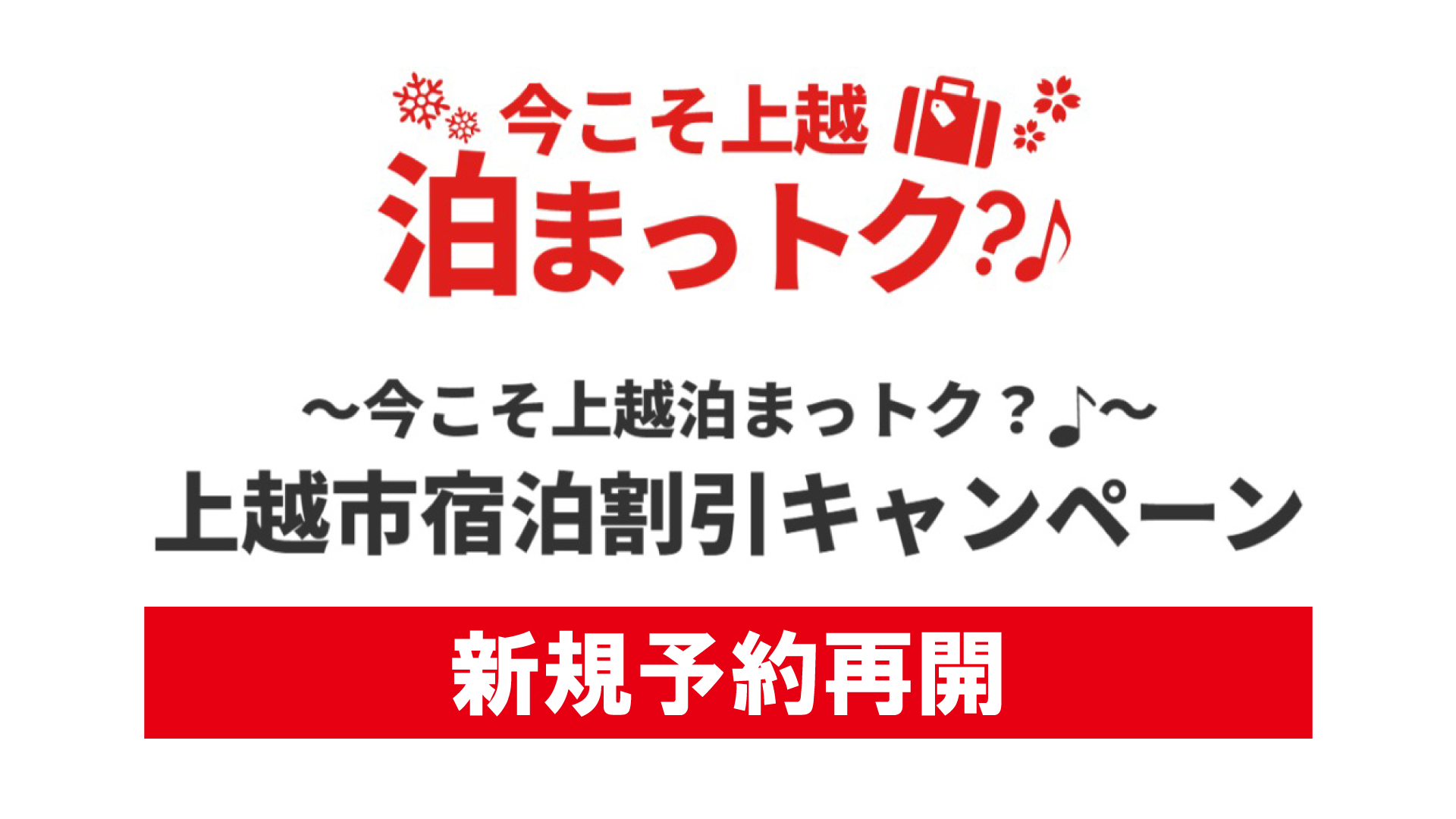 新規予約再開！上越市宿泊割引キャンペーン