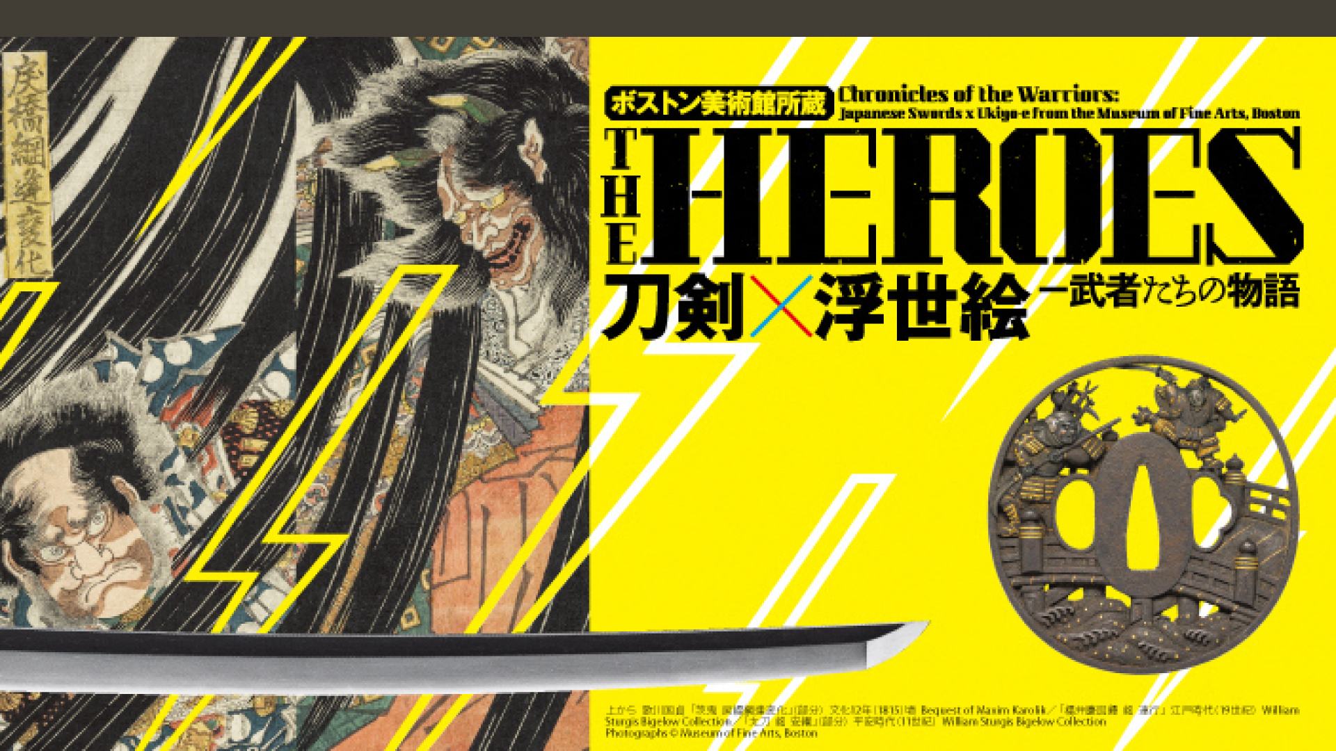 【プレゼント企画】ボストン美術館所蔵「THE HEROES 刀剣×浮世絵―武者たちの物語」4月23日から開催！