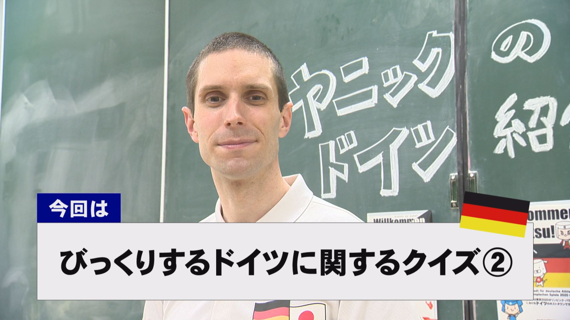 【動画】ドイツ文化に親しもう！「びっくりするドイツ」に関するクイズ②
