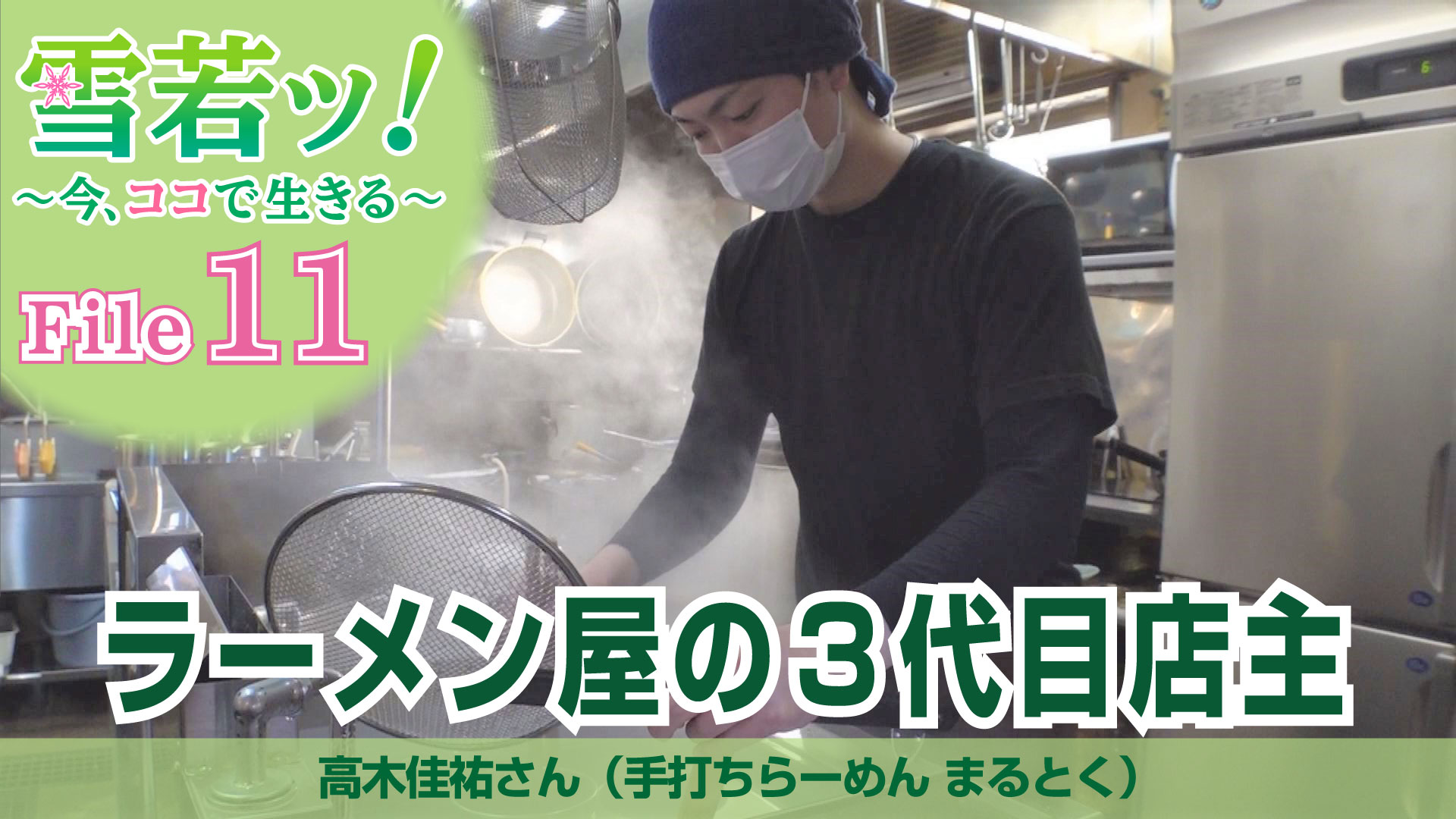【雪若ッ！】ラーメン屋の３代目店主 高木佳祐さん（手打ちらーめん まるとく）