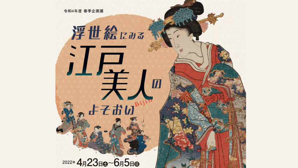 【プレゼント企画】「浮世絵にみる江戸美人のよそおい」4月23日から開催
