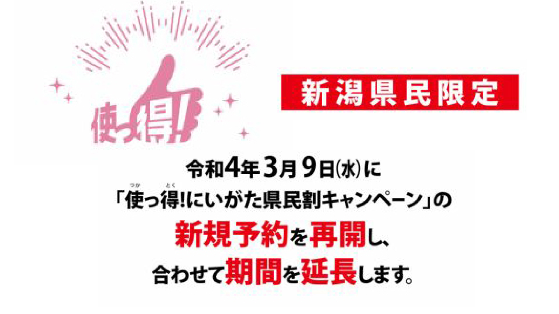 新規予約再開！「使っ得！にいがた県民割キャンペーン」