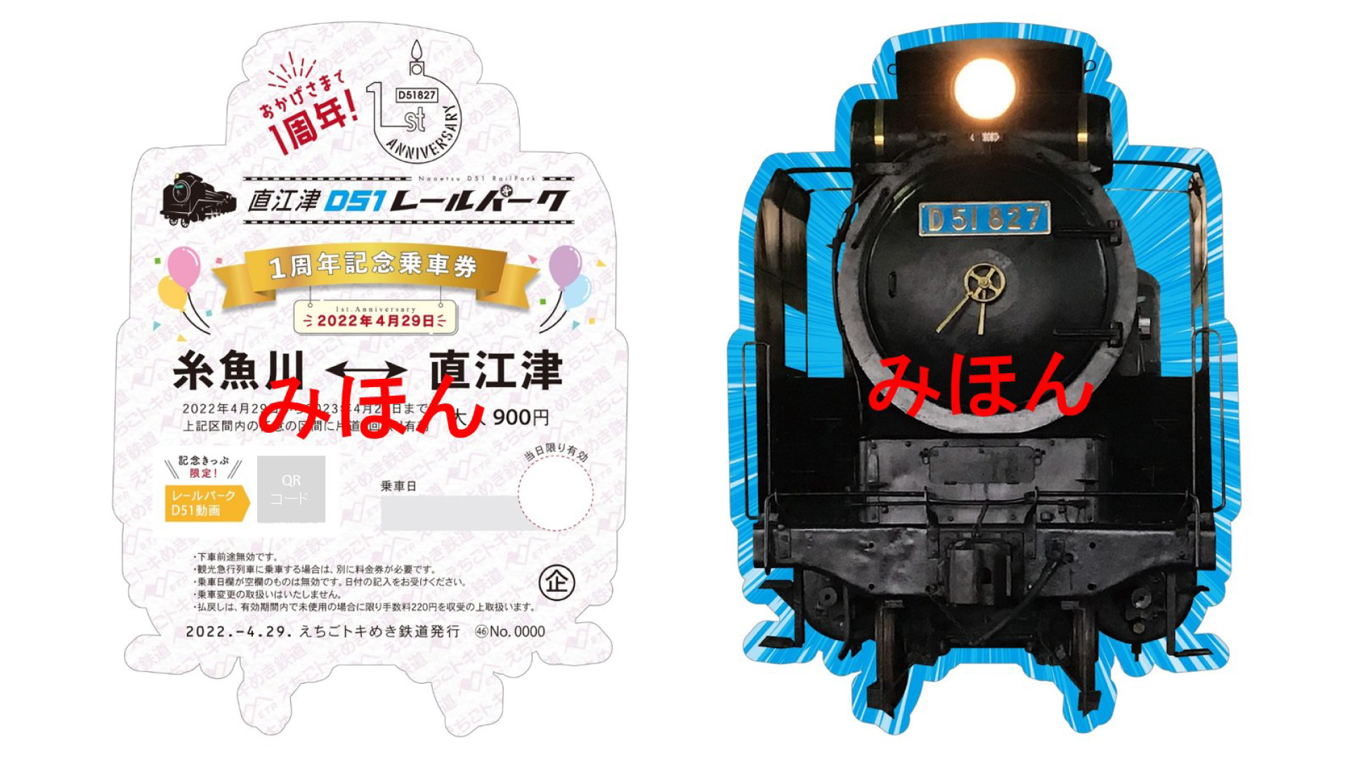 直江津D51レールパーク1周年！記念乗車券 29日から発売