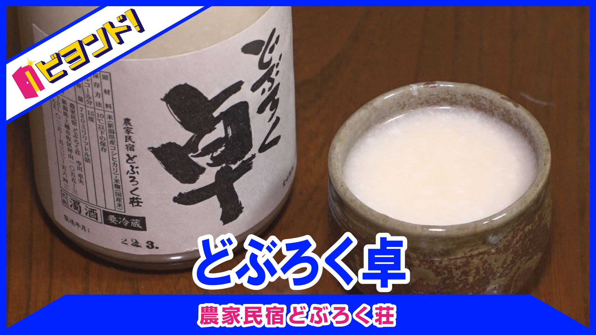 【ビヨンド！】農家民宿どぶろく荘「どぶろく卓」