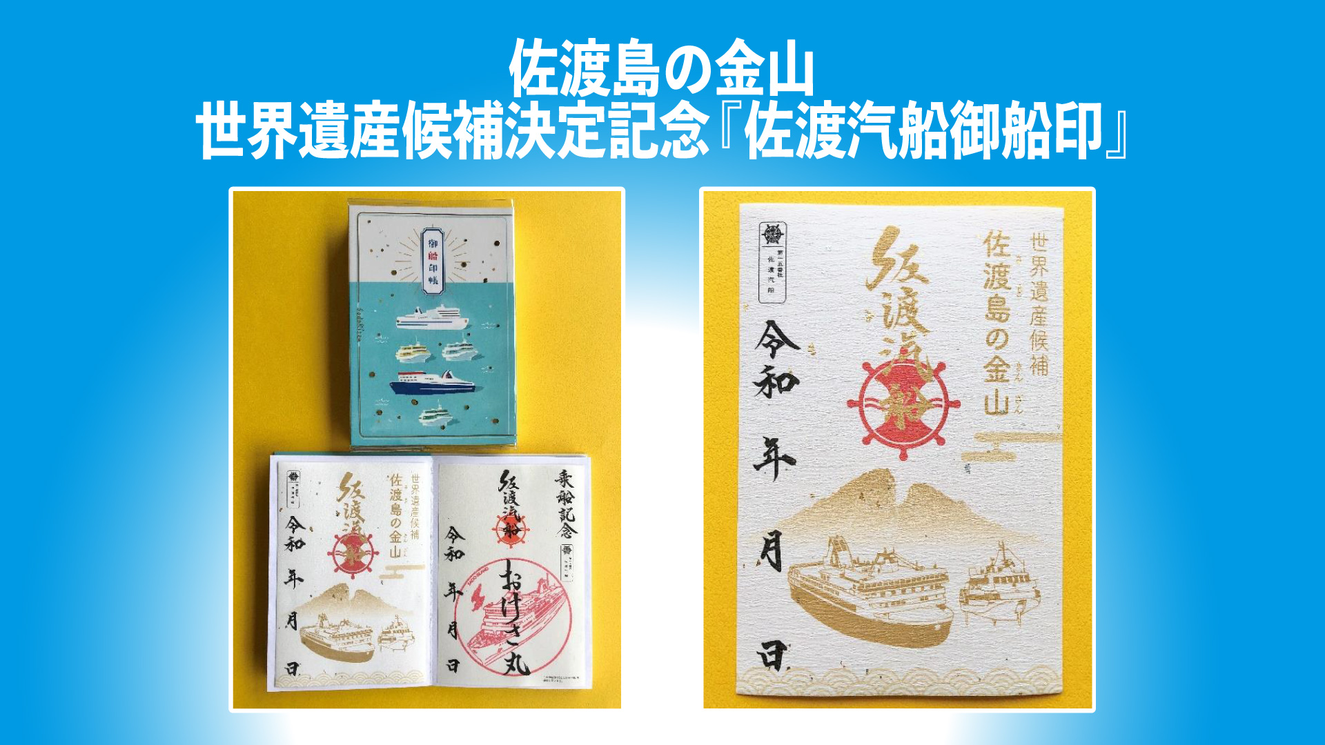 世界遺産候補 決定記念「佐渡汽船 御船印」発売中！