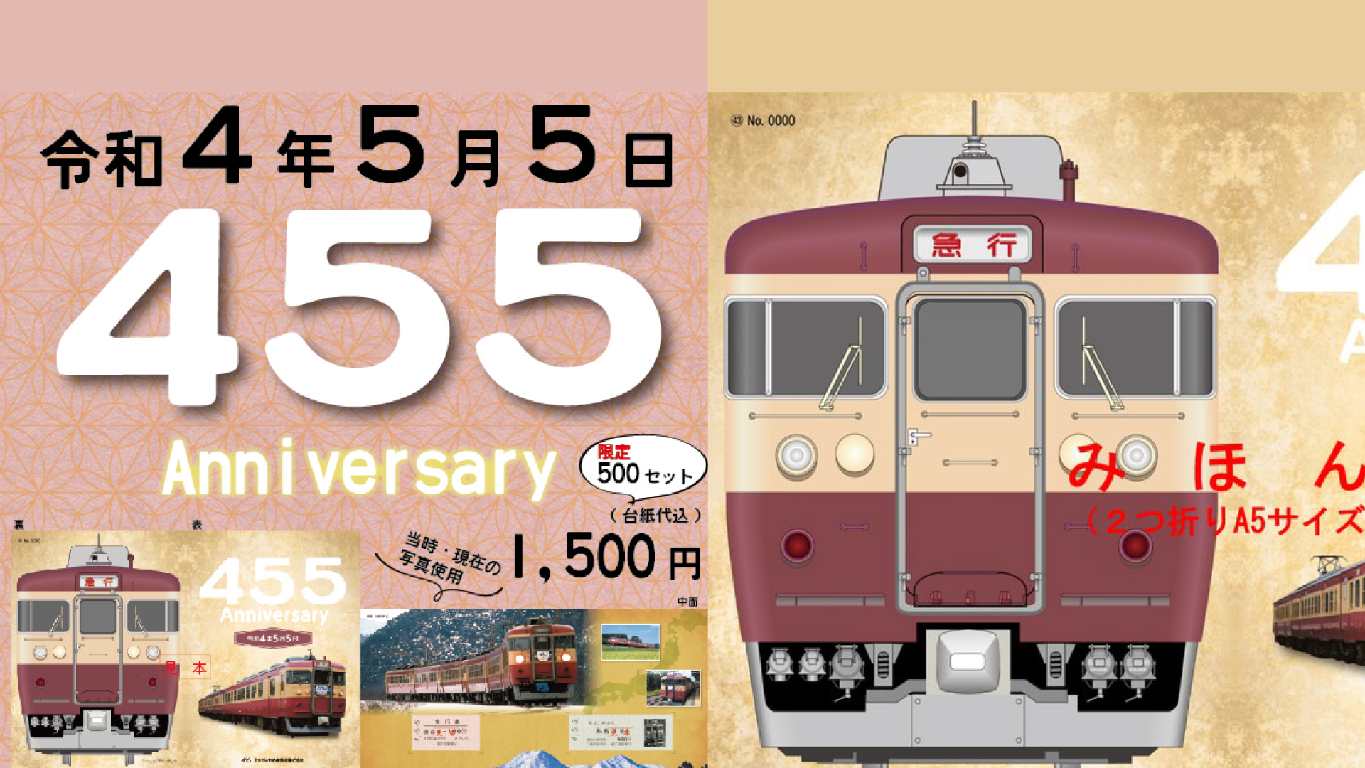 トキ鉄「455の日記念」乗車券･急行券セットを5月5日に発売！