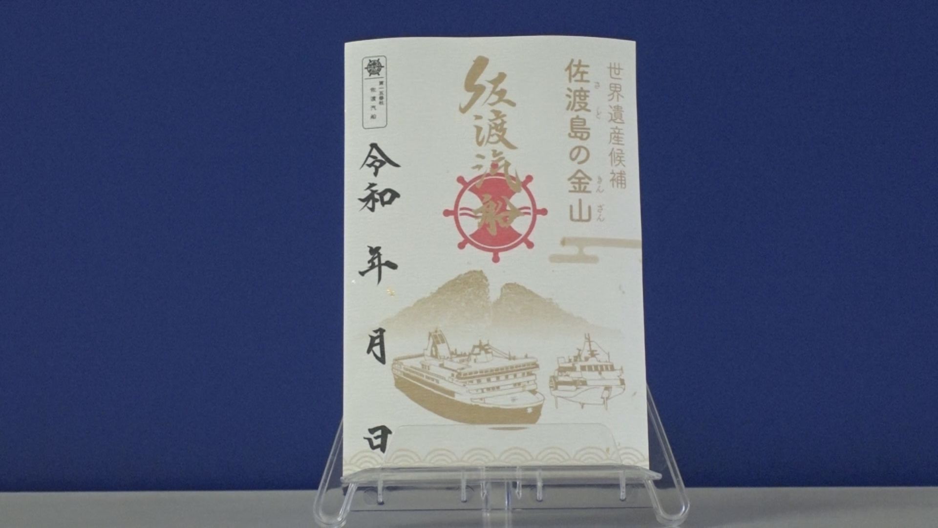 「佐渡島の金山」世界遺産へ推薦！ 佐渡汽船が記念の”御船印”販売