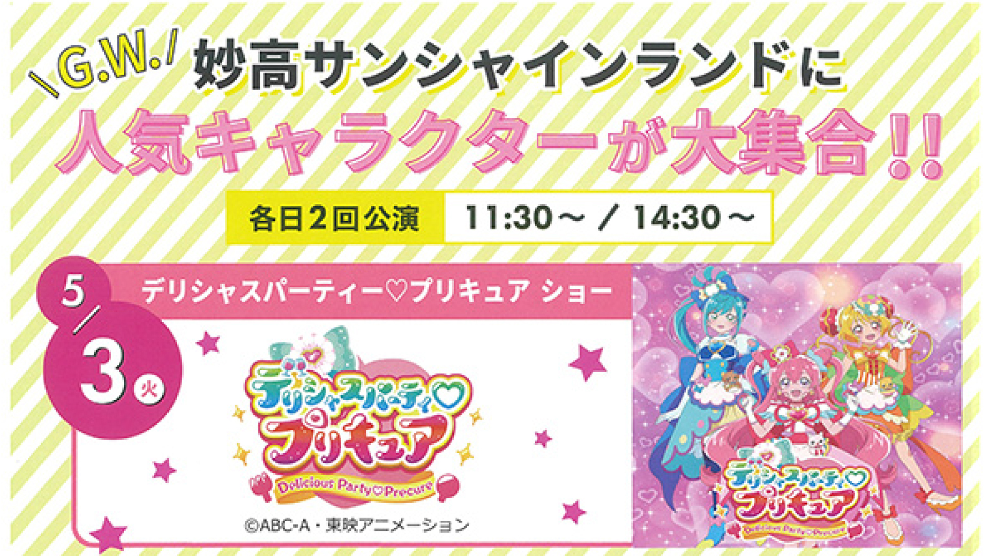 妙高サンシャインランドに人気キャラクターが大集合！5月3日から