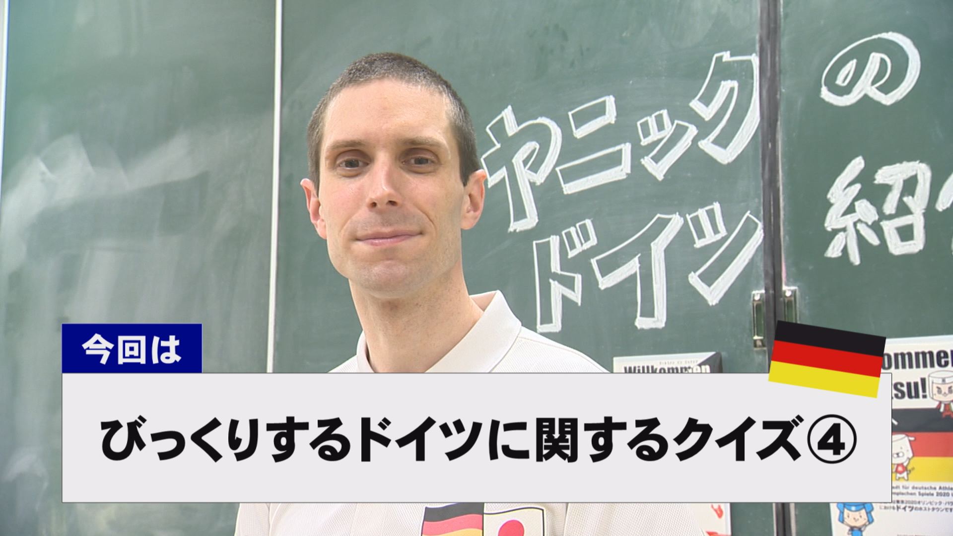 【動画】ドイツ文化に親しもう！「びっくりするドイツ」に関するクイズ④