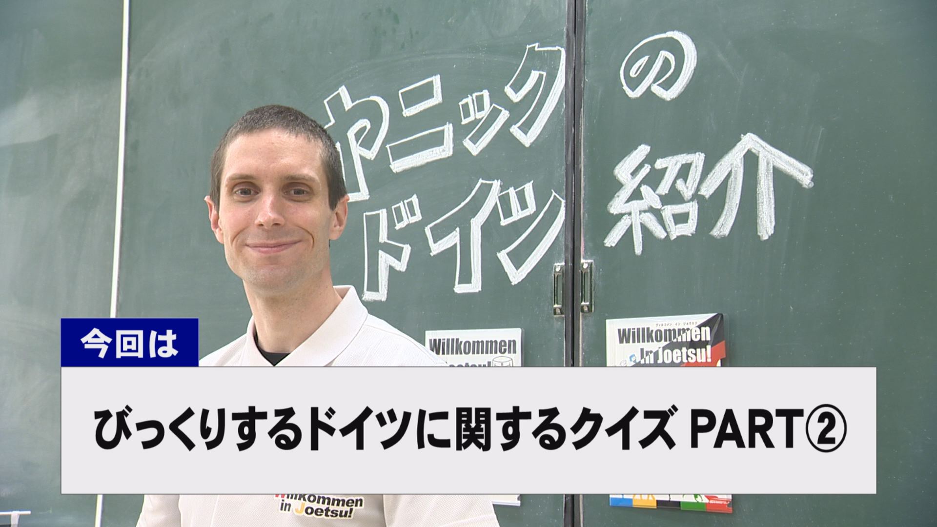 【動画】ドイツ文化に親しもう！「びっくりするドイツ」に関するクイズPART２②