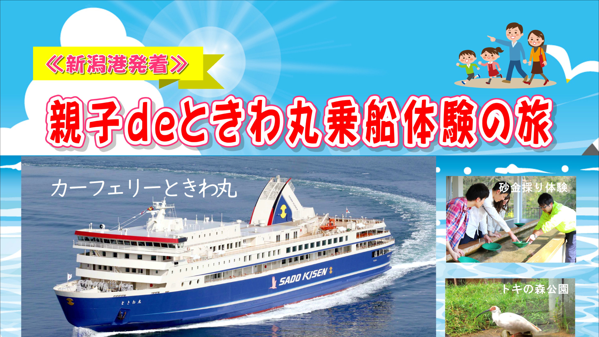 佐渡汽船 日帰りツアー「親子deときわ丸乗船体験の旅」発売中！