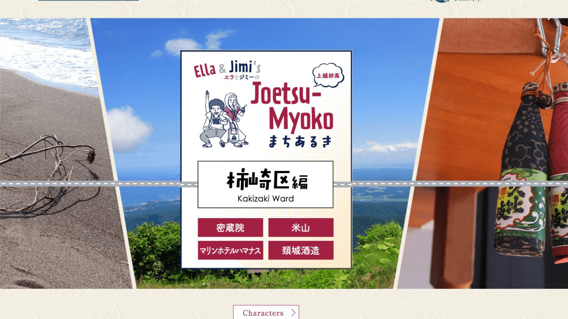 エラとジミのJoetsu-Myokoまちあるき 新エピソード「柿崎区編」が登場！