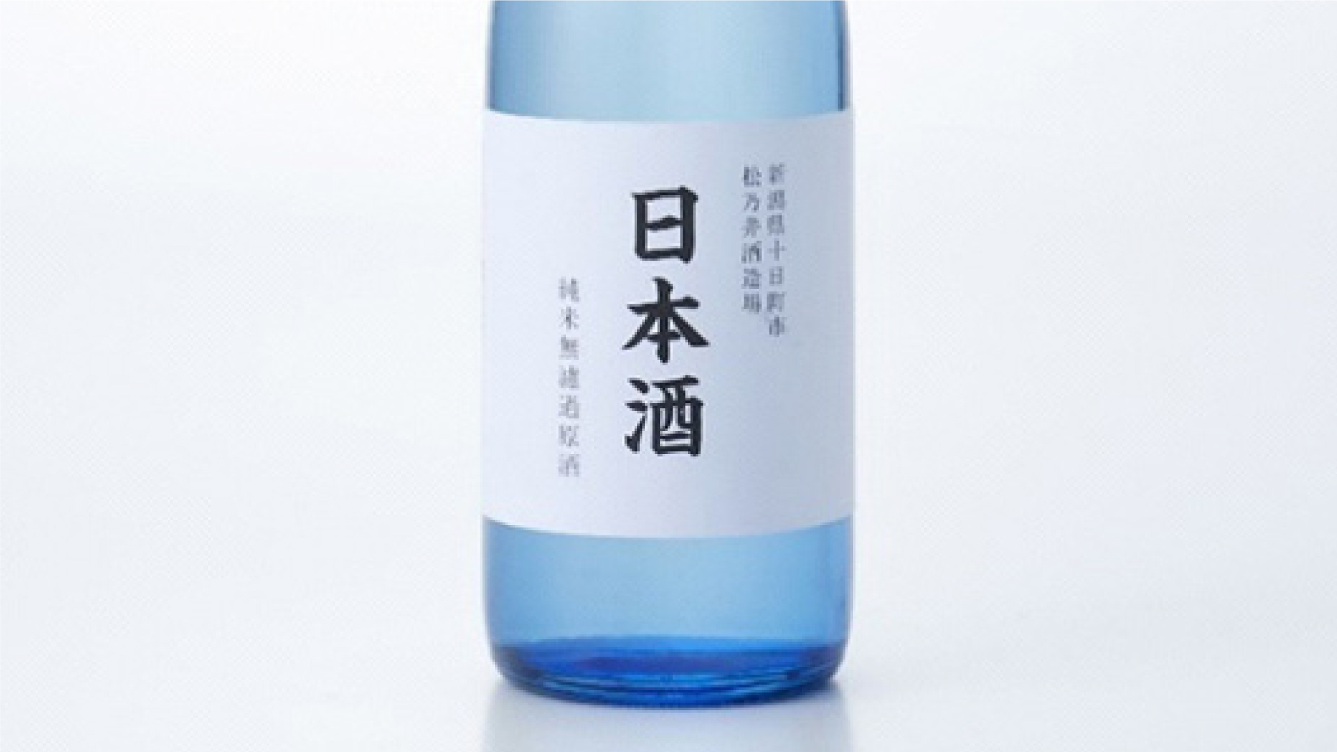 無印良品から十日町産コシヒカリの日本酒 29日に発売！