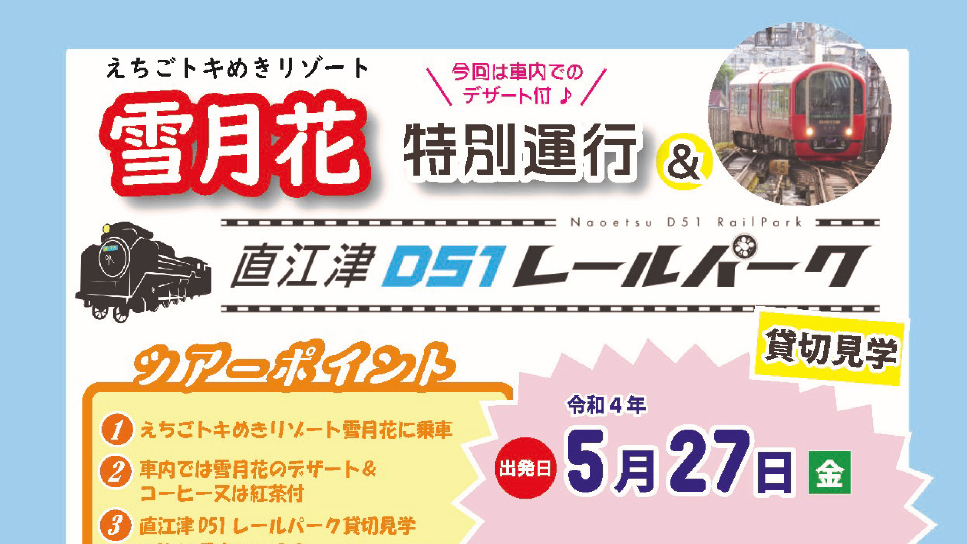 ほくほく線＆トキ鉄が５月に共同企画ツアー！予約受付開始