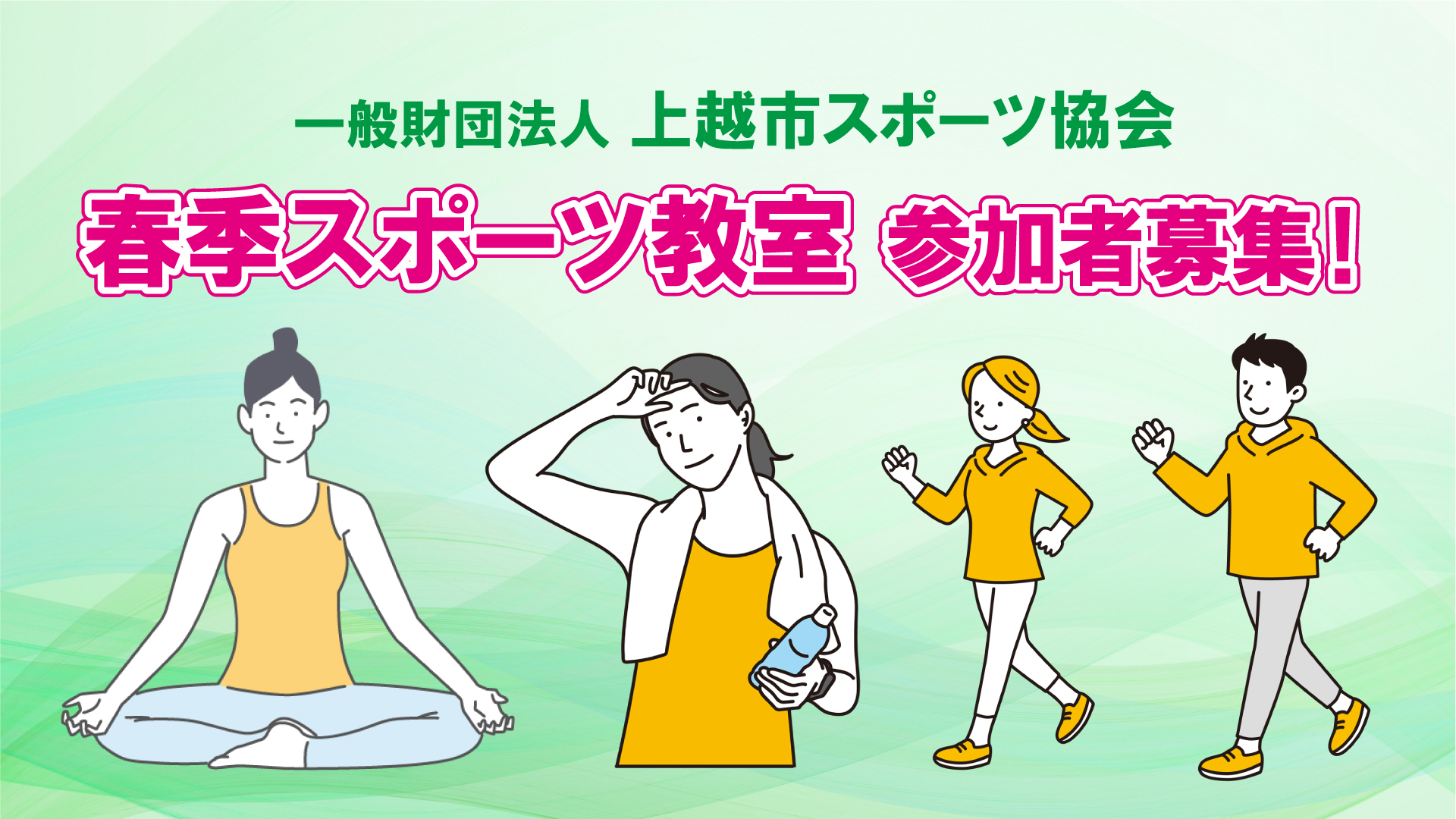 参加者募集！上越市 春季スポーツ教室開催