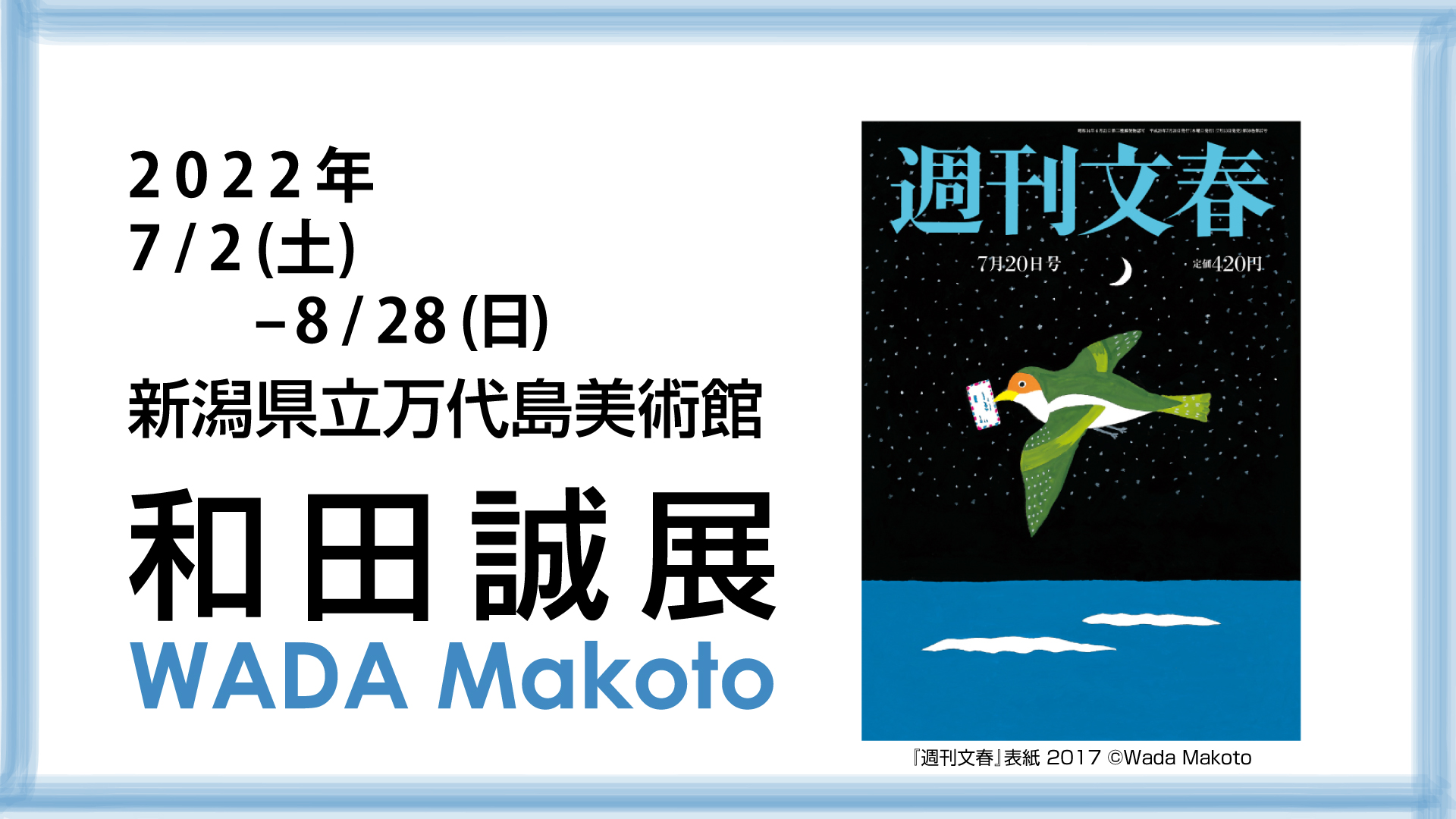 【チケットプレゼント】「和田誠展」万代島美術館で 7月2日から開催！