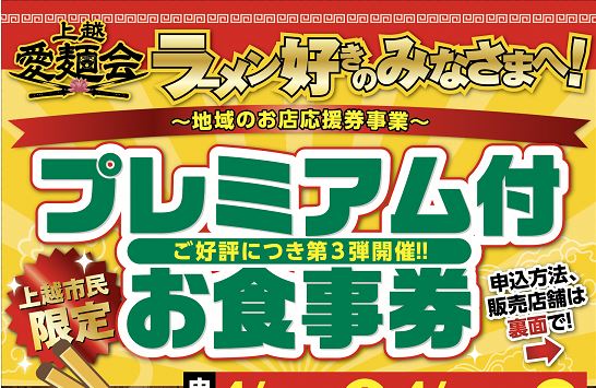 1500円お得「上越愛麺会」プレミアム付き食事券 15日から申込み受付開始！