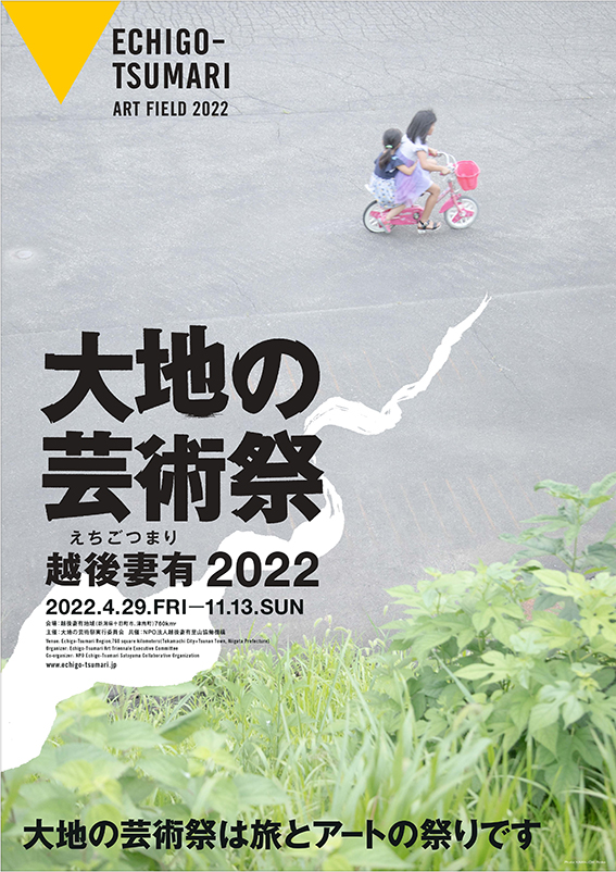 大地の芸術祭ポスター