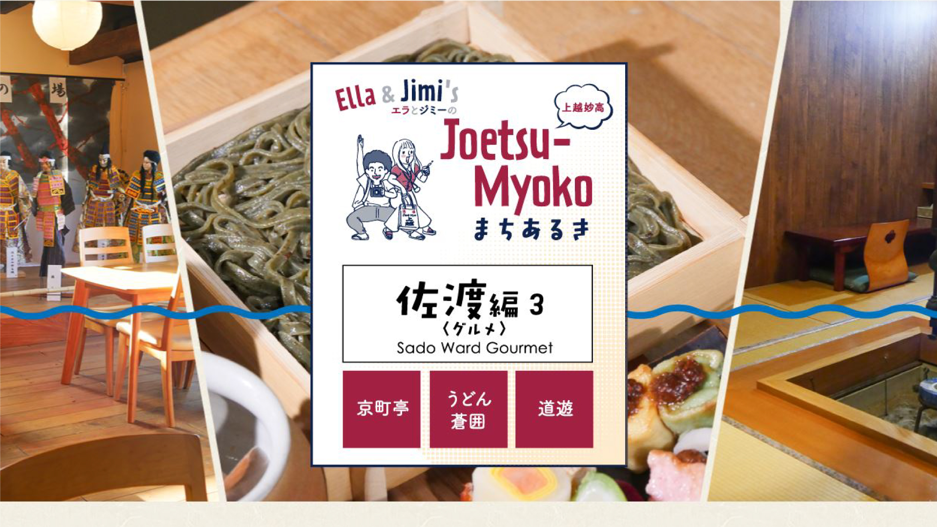 佐渡のグルメを堪能！エラとジミのJoetsu-Myokoまちあるき「佐渡編3」が登場