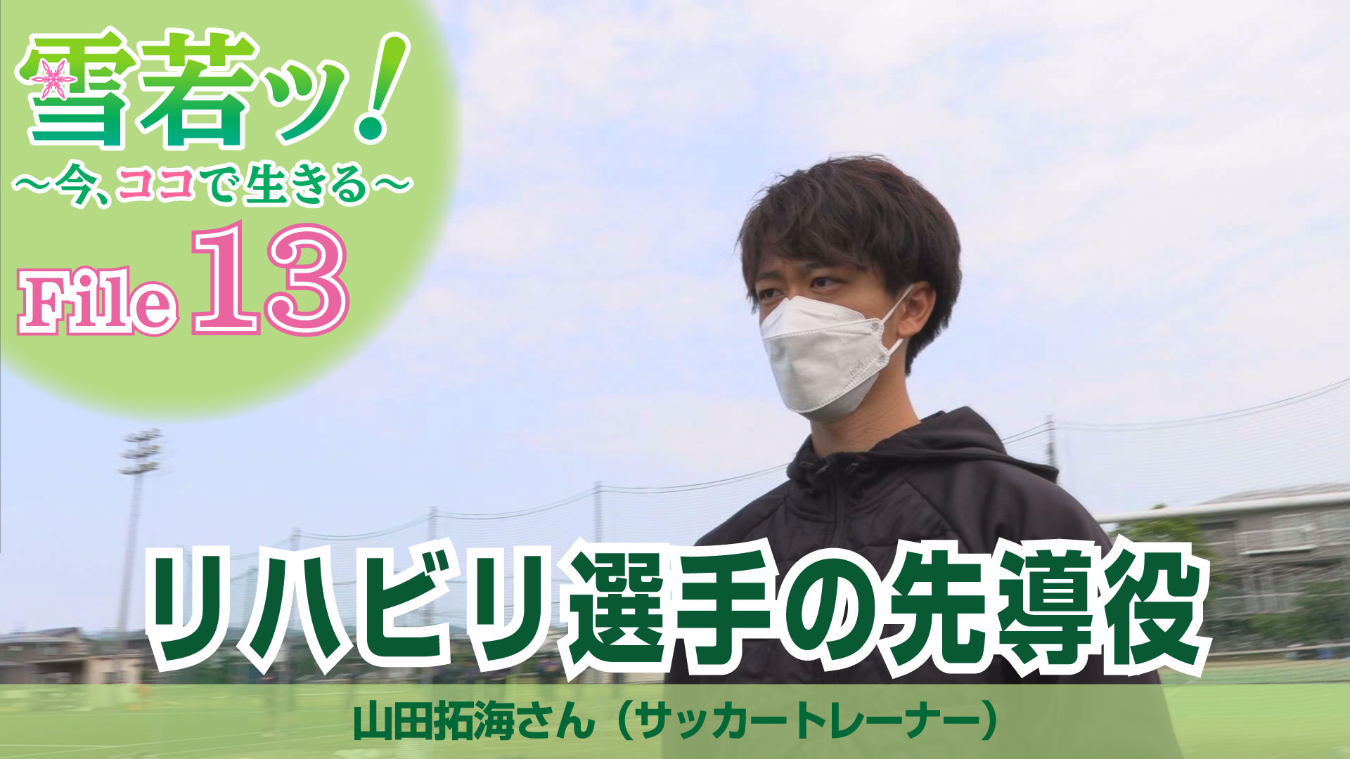 【雪若ッ！】リハビリ選手の先導役 山田拓海さん（サッカートレーナー）