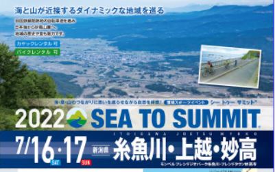 糸魚川･上越･妙高 SEA TO SUMMIT 2022  参加者募集！
