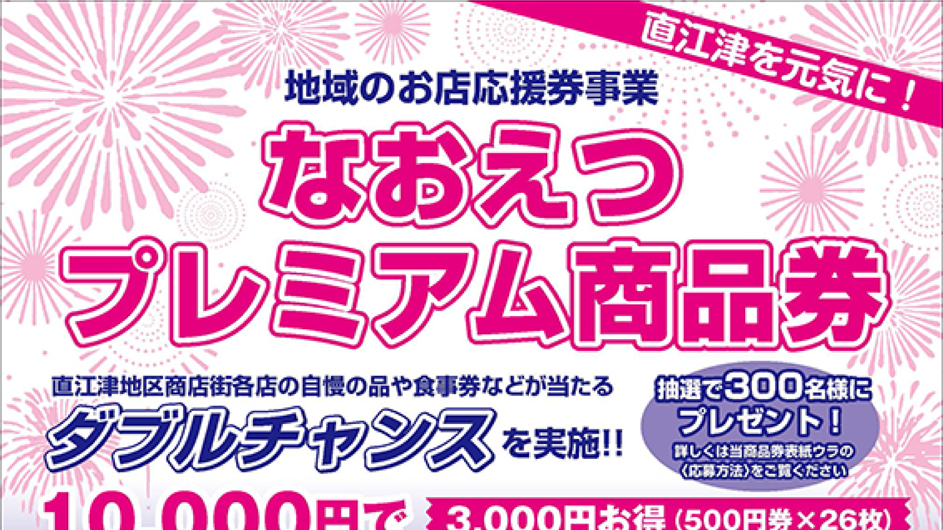 3000円分お得！「なおえつプレミアム商品券」事前申込み本日スタート！