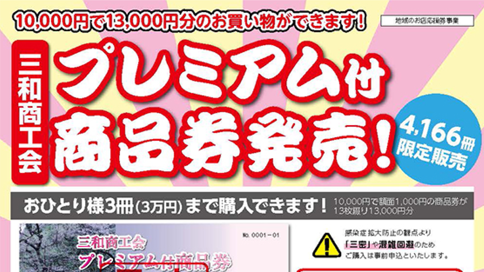 3000円お得！「三和商工会 プレミアム付商品券」3日から申込みスタート