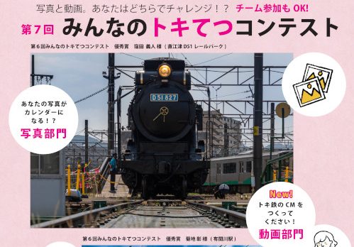 動画部門を新設！「みんなのトキ鉄コンテスト」作品募集中