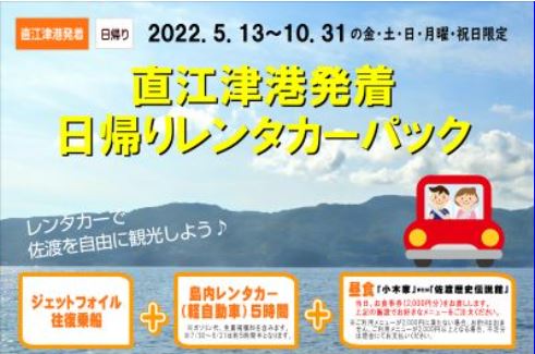 佐渡汽船「直江津港発着日帰りレンタカーパック」発売中！