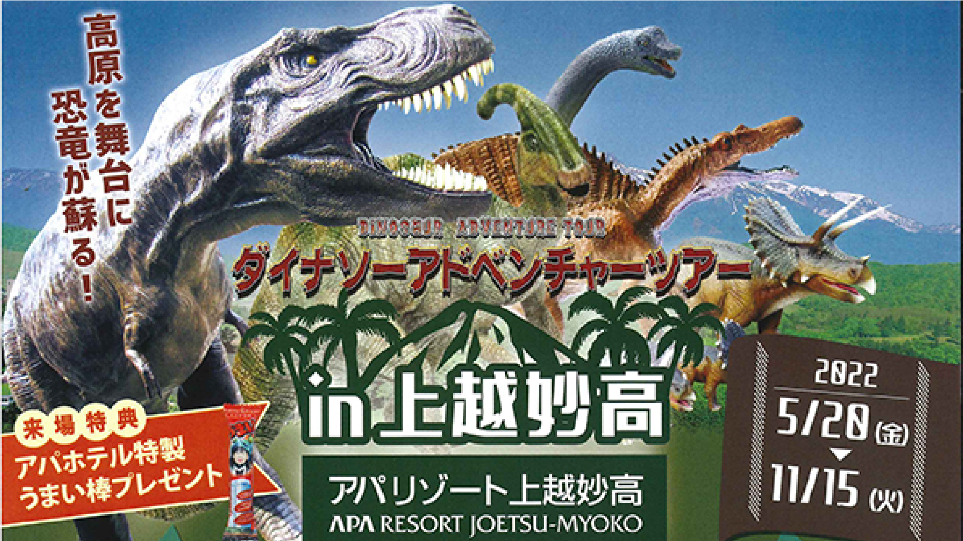 リアルに動く大型恐竜展示！「ダイナソーアドベンチャーツアー」アパリゾート上越妙高で20日(金)から！