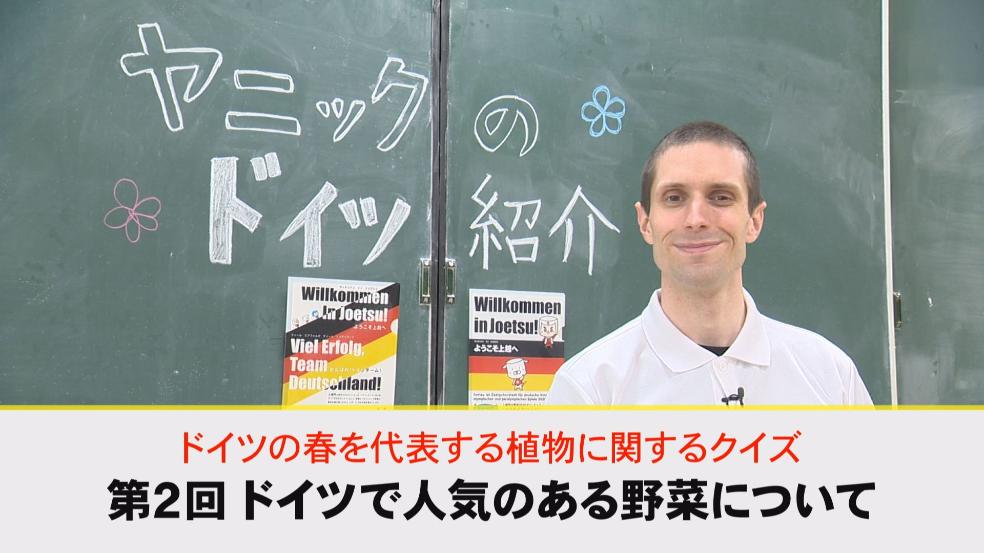 【動画】ドイツ文化に親しもう！「ドイツの春を代表する植物に関するクイズ②」