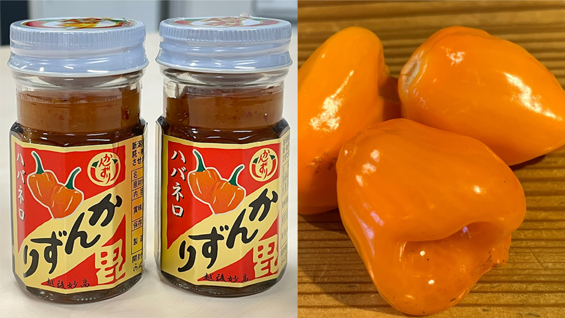 3年熟成！ハバネロで仕込んだ「かんずり」新発売