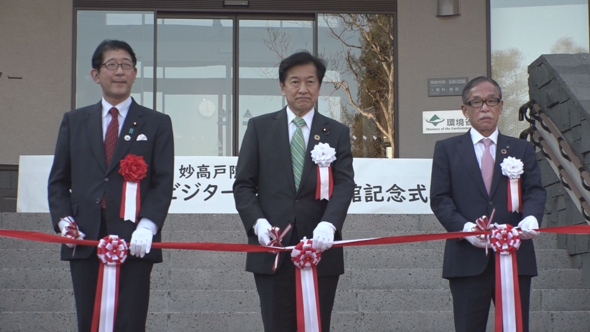 妙高高原ビジターセンター開館記念式典に山口壯環境大臣が来訪