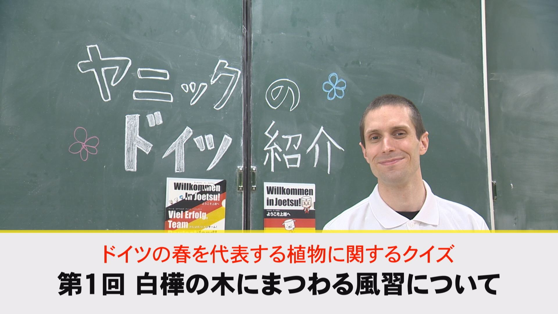 【動画】ドイツ文化に親しもう！「ドイツの春を代表する植物に関するクイズ①」