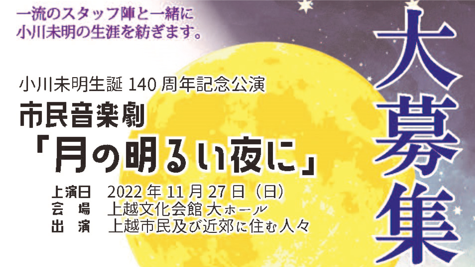 出演者＆スタッフ大募集！小川未明の音楽劇「月の明るい夜に」