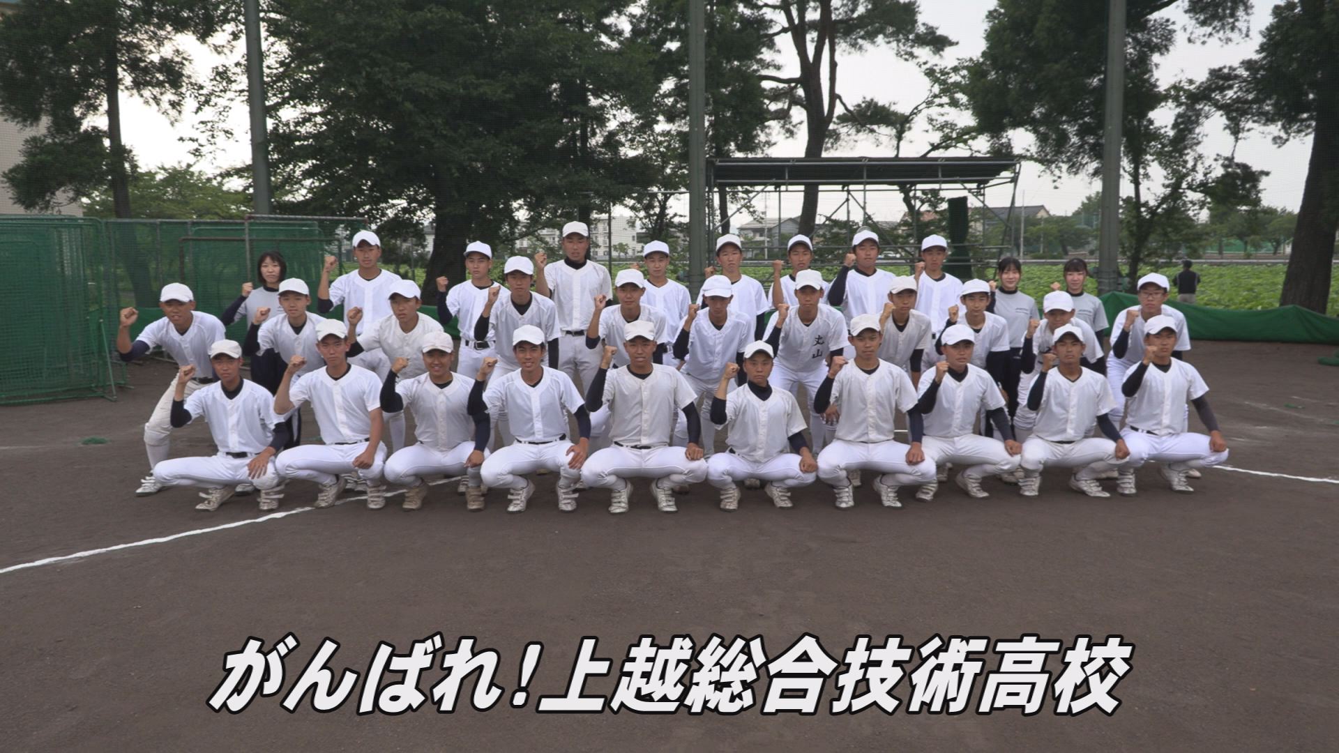 甲子園へダッシュ！2022 ②上越総合技術高校