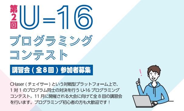 講習を受けてプログラミング大会に出よう！参加者募集中