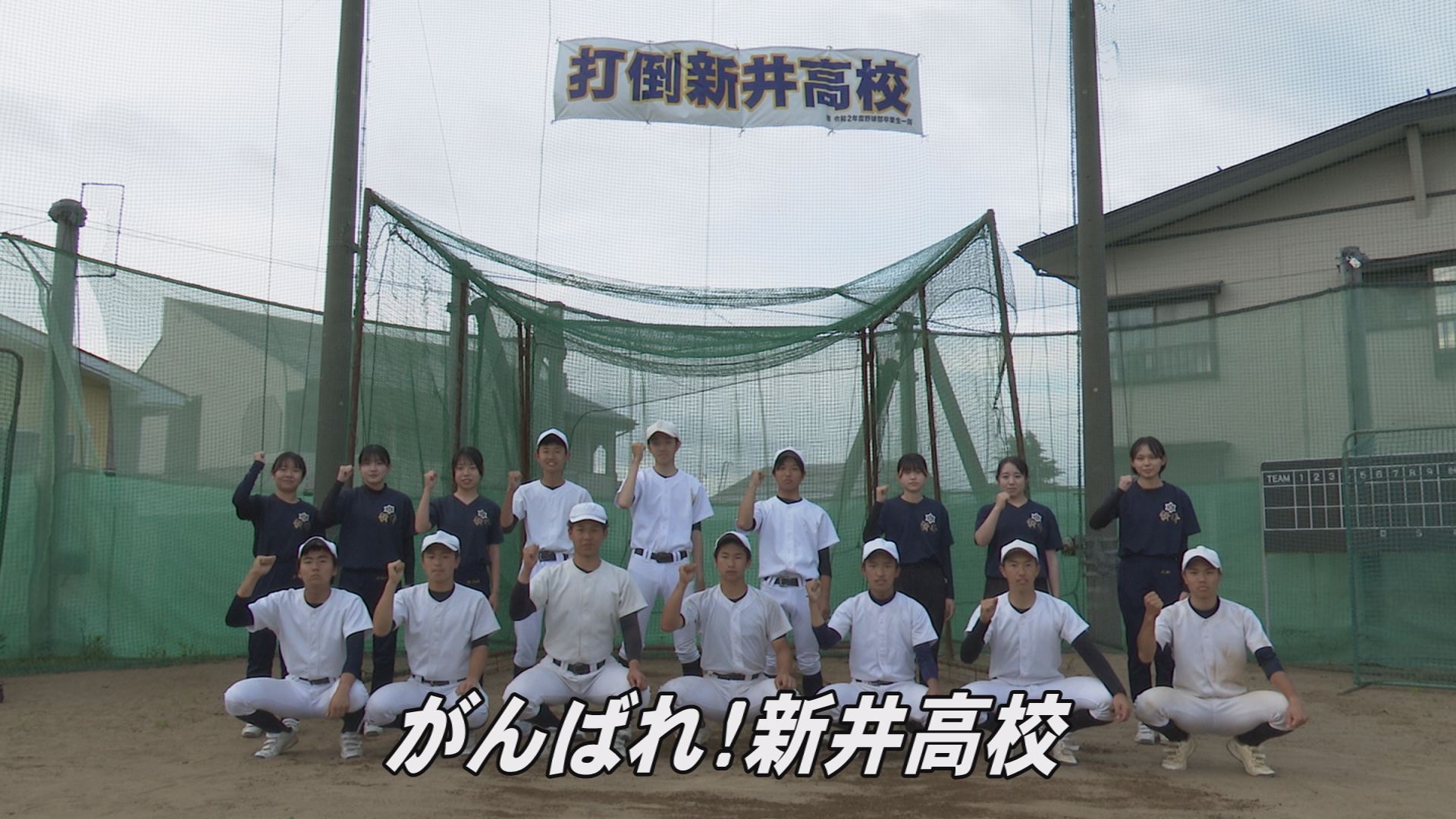 甲子園へダッシュ！2022  ①新井高校