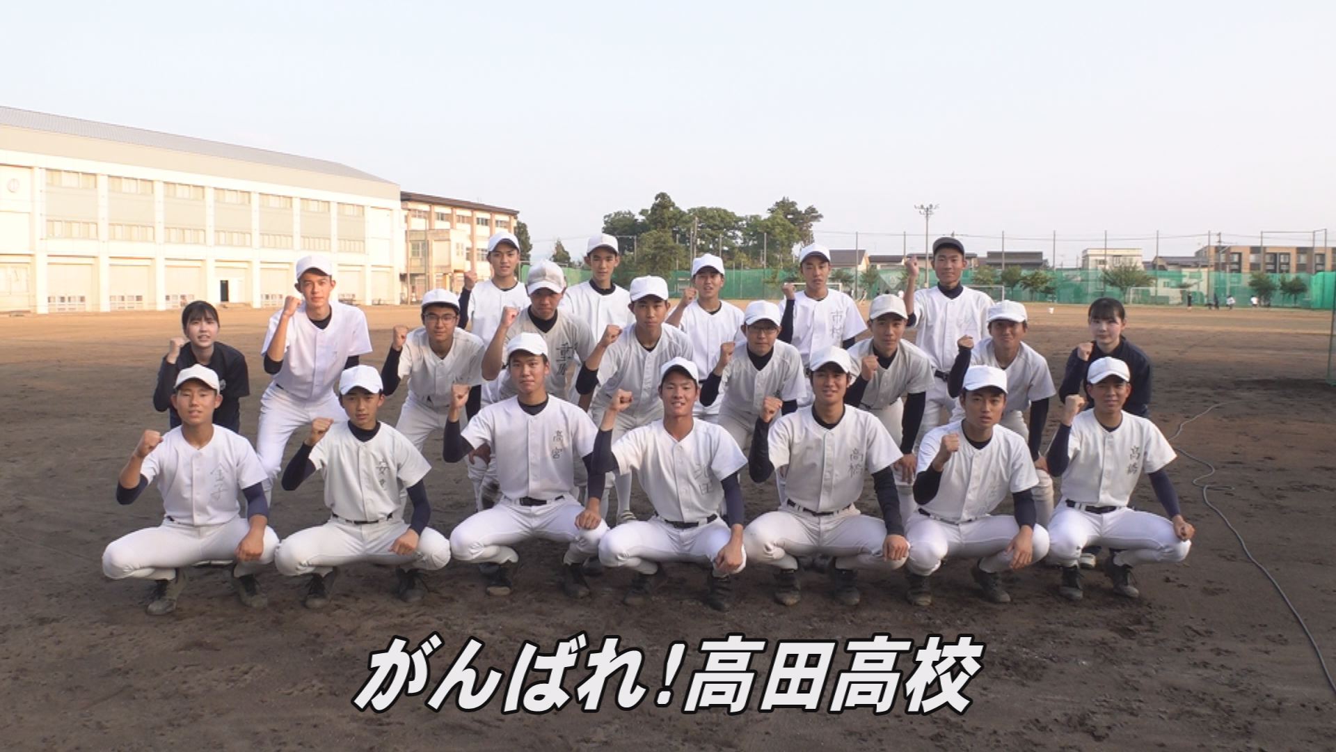 甲子園へダッシュ！2022 ⑦ 高田高校