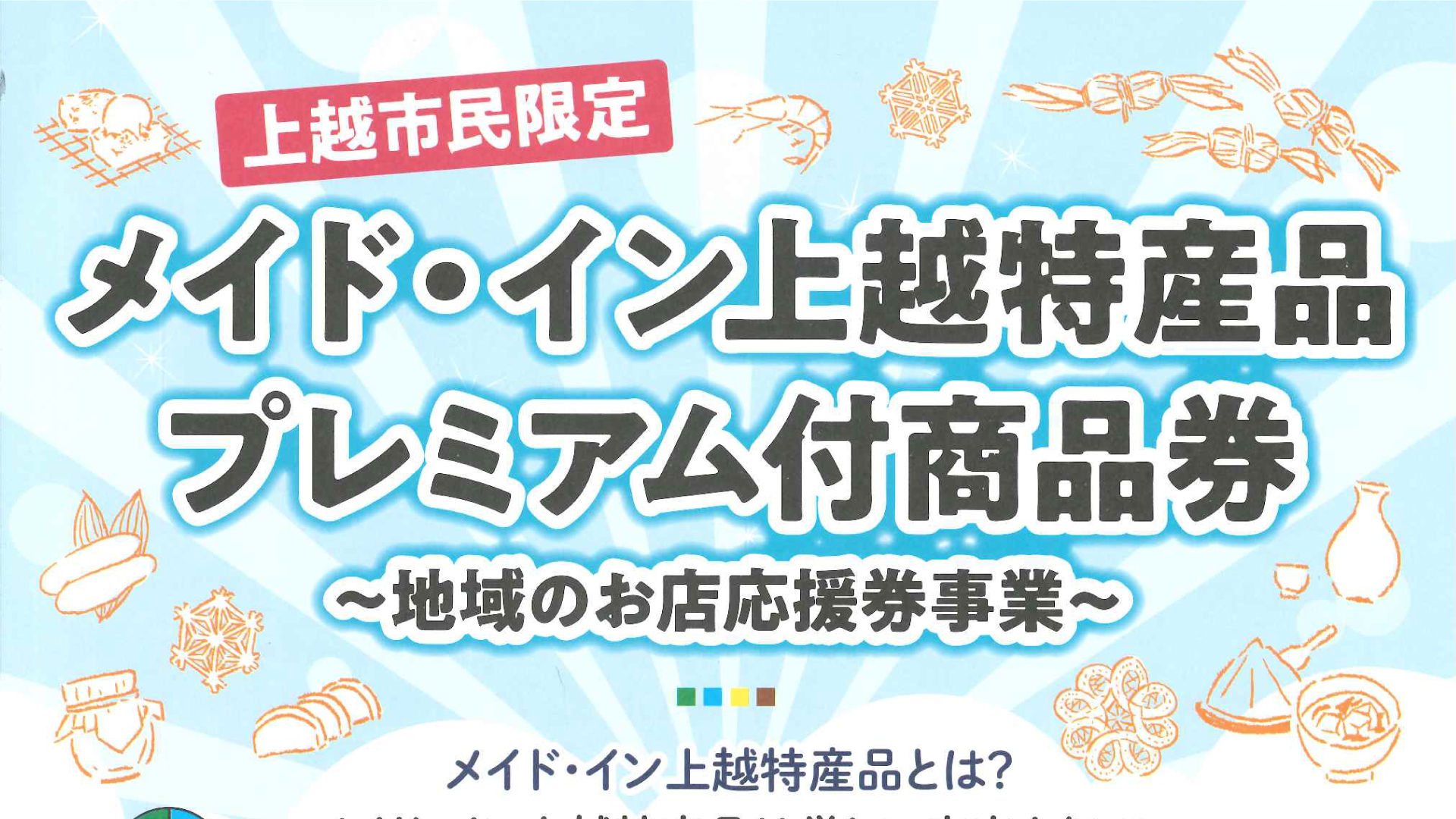 「メイド･イン上越特産品プレミアム付商品券」10日(金)から申込みスタート