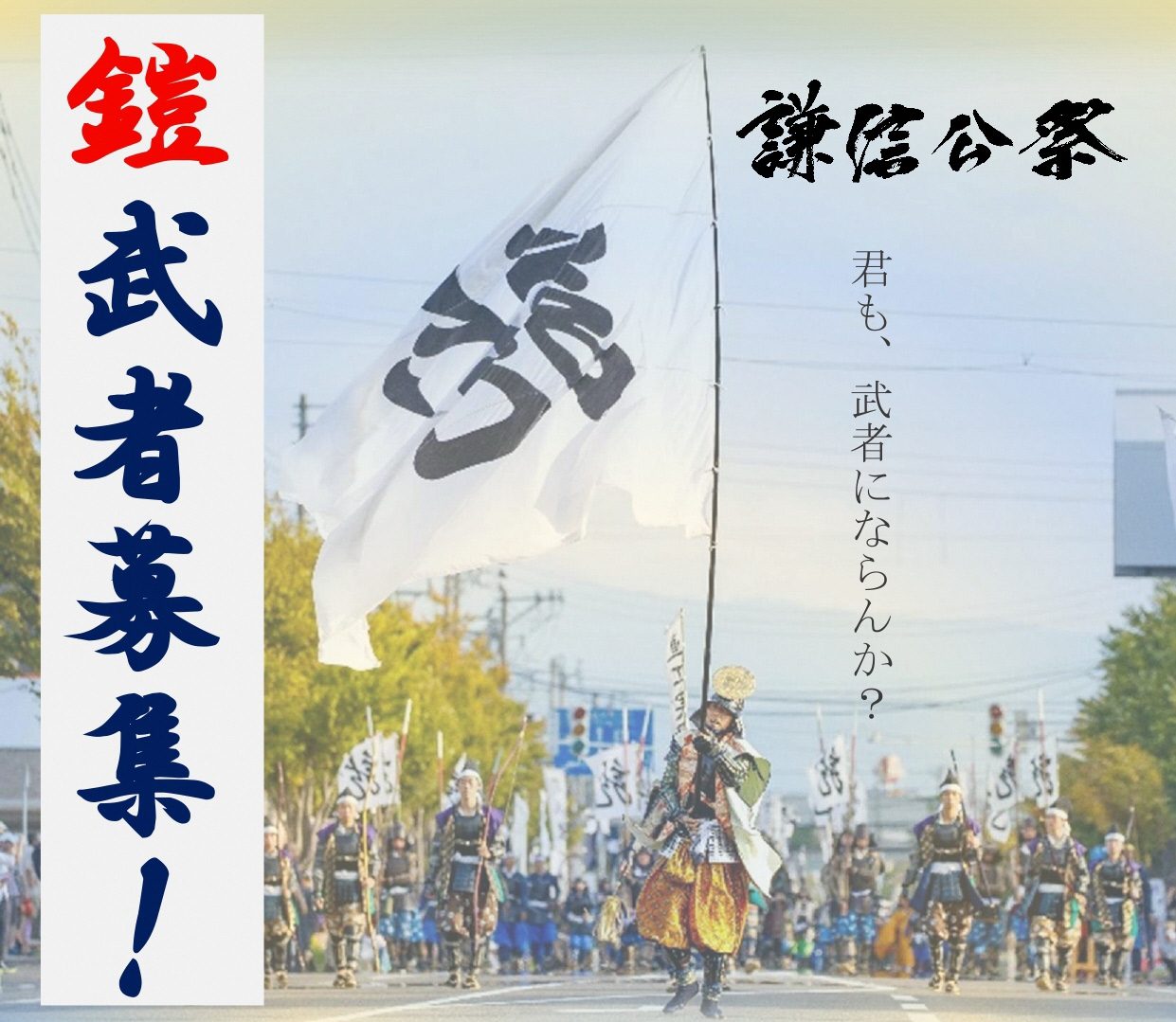 3年ぶり開催！第97回謙信公祭「出陣行列・川中島合戦の再現」参加者募集中