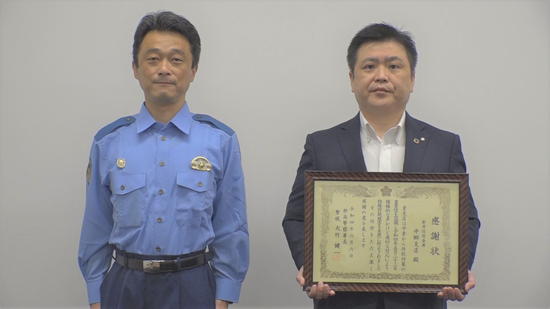 お手柄！新井信金中郷支店が詐欺被害防止で表彰
