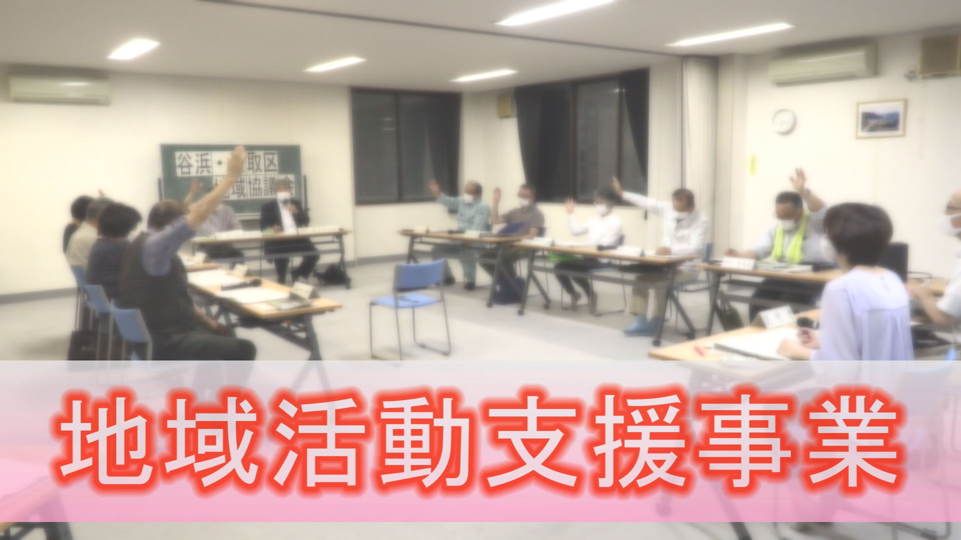 地域活動支援事業のプレゼン  市職員と地域協議会の審査の違いは？
