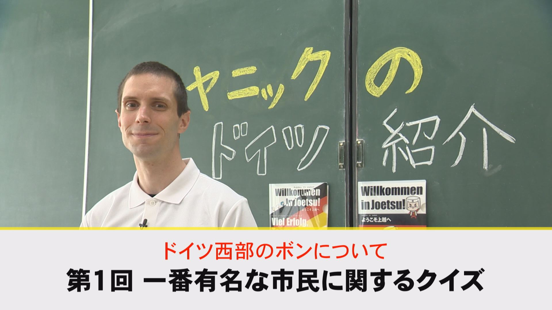 【動画】ドイツ文化に親しもう！「ドイツ西部のボンについて」①