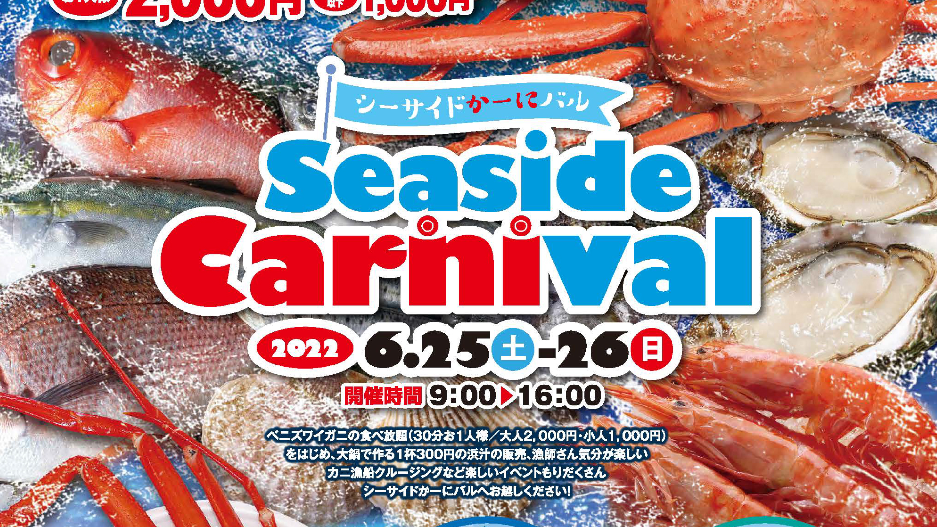 3年ぶり！マリンドリーム能生で「カニ食べ放題」26日(日)