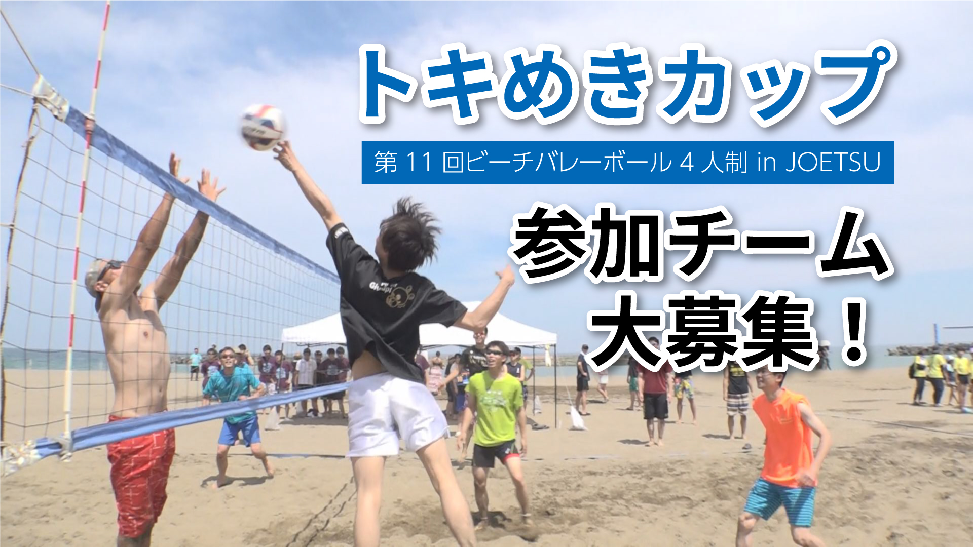 4人制ビーチバレーの市民大会「トキめきカップ」参加者募集！