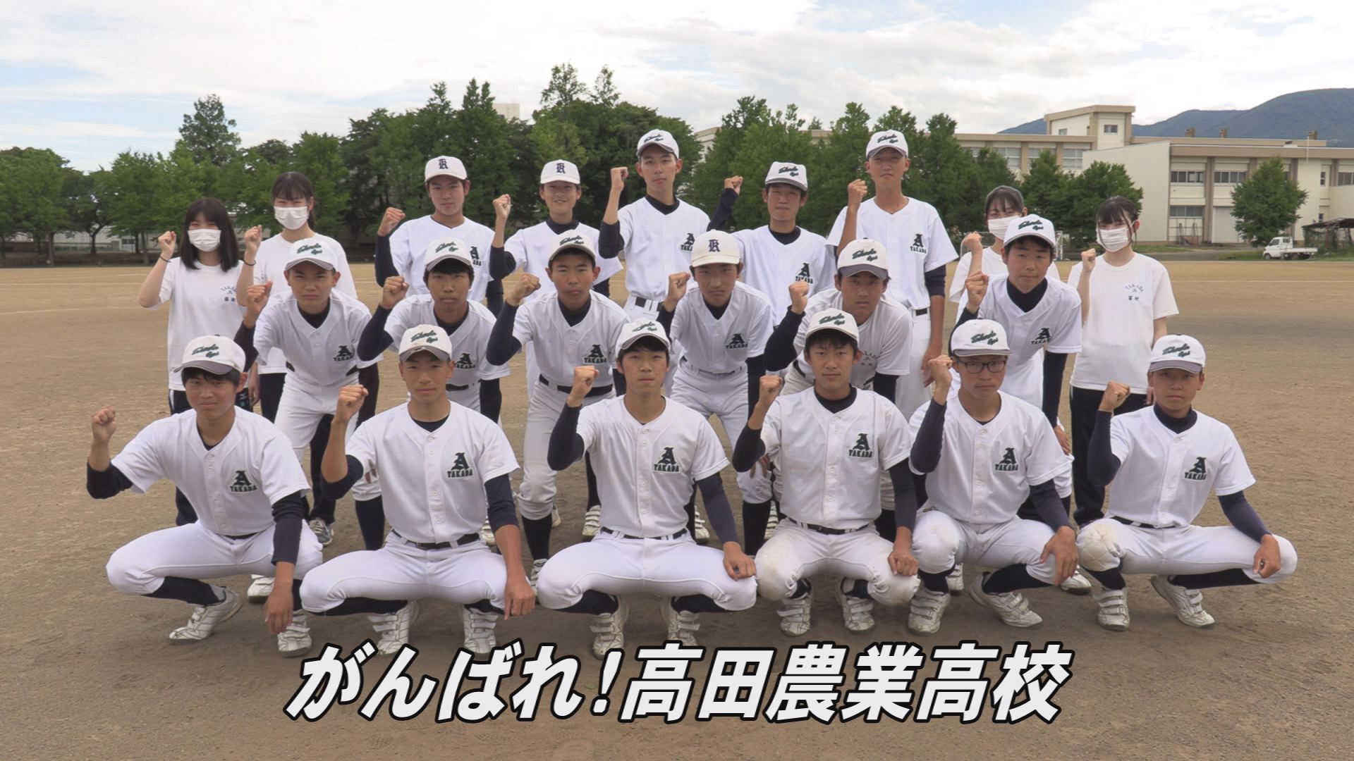 甲子園へダッシュ！2022  ③高田農業高校