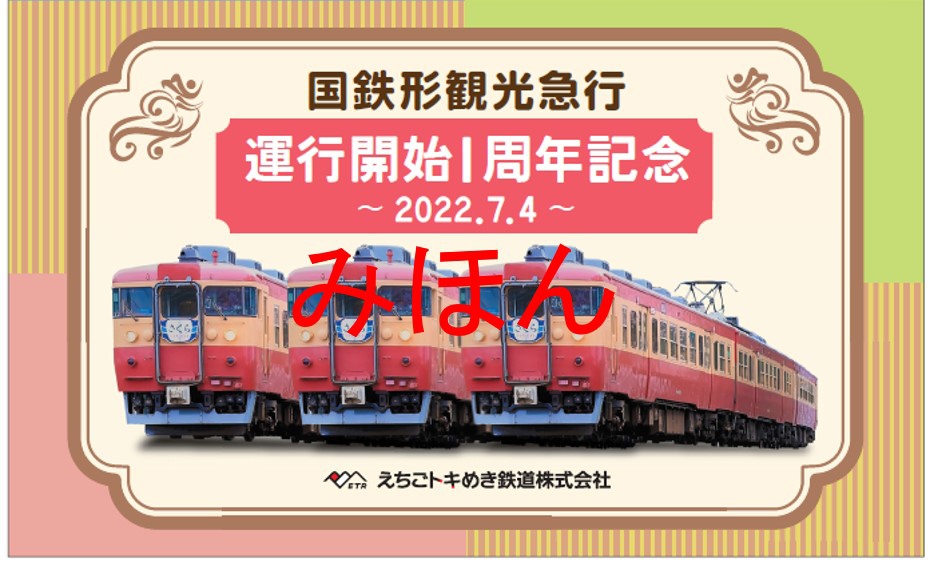 「国鉄形観光急行」運行1周年！記念乗車券&急行券セット発売