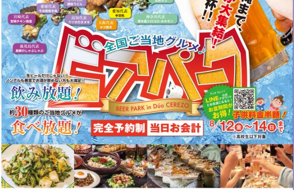 ビアガーデン紹介② 全国ご当地グルメが30種類以上「デュオ･セレッソ」