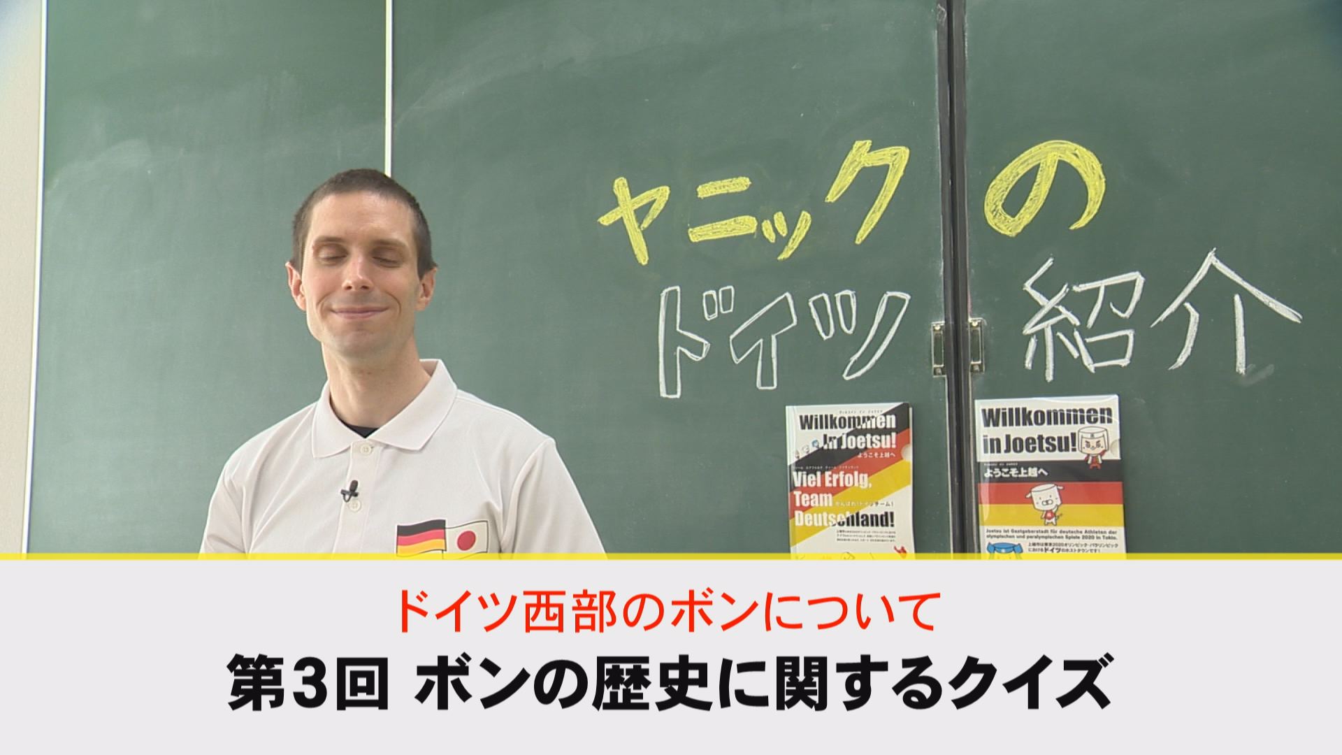 【動画】ドイツ文化に親しもう！「ドイツ西部のボンについて」③